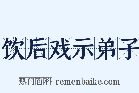 饮后戏示弟子是什么意思的图片